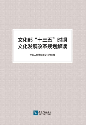 文化部“十三五”时期