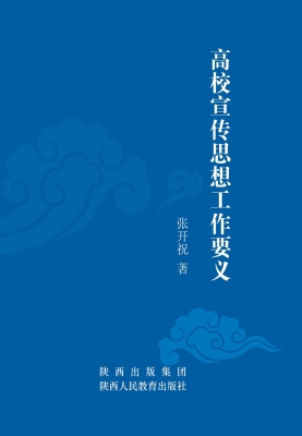 高校宣传思想工作要义