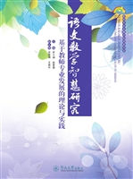 语文教学智慧研究