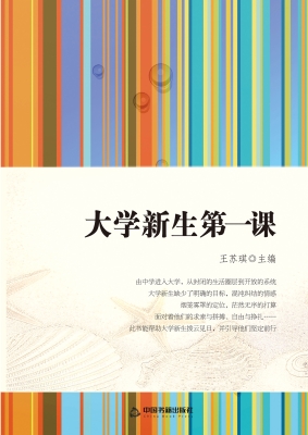 大学新生第一课