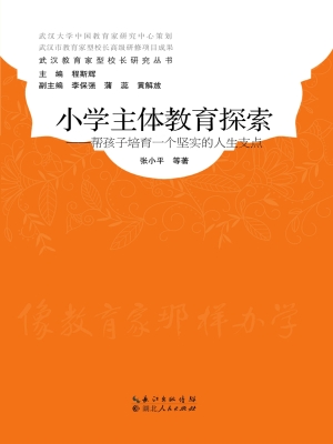 小学主体教育探索——