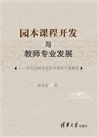 园本课程开发与教师专