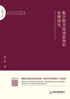 数字图书馆动态知识管