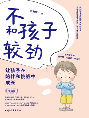 不和孩子较劲：让孩子在