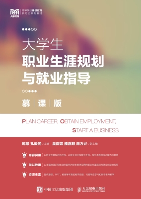 大学生职业生涯规划与