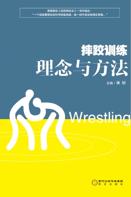 摔跤训练理念与方法