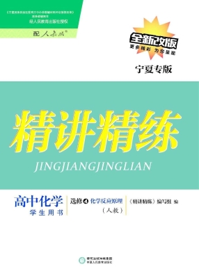 精讲精练·人教版/宁
