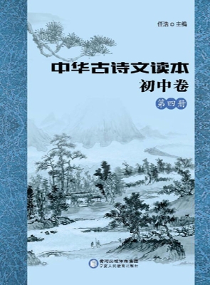 中华古诗文读本——初