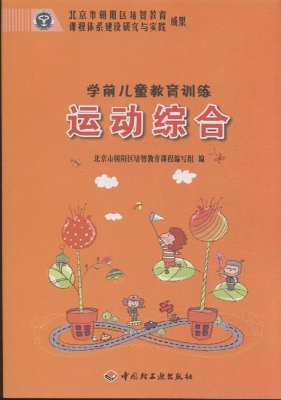 学前儿童教育训练——