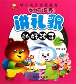 如何培养讲礼貌的好孩