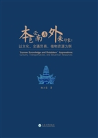 本色云南与外来印象—