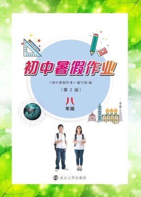 初中暑假作业（八年级）