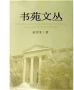 书苑文丛