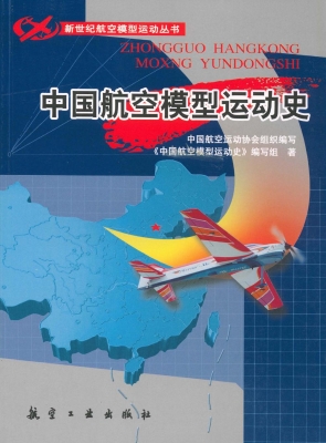 中国航空模型运动史