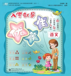 入学就是优等生——语