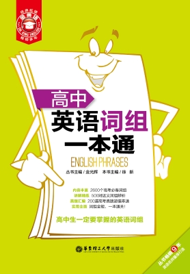 高中英语词组一本通
