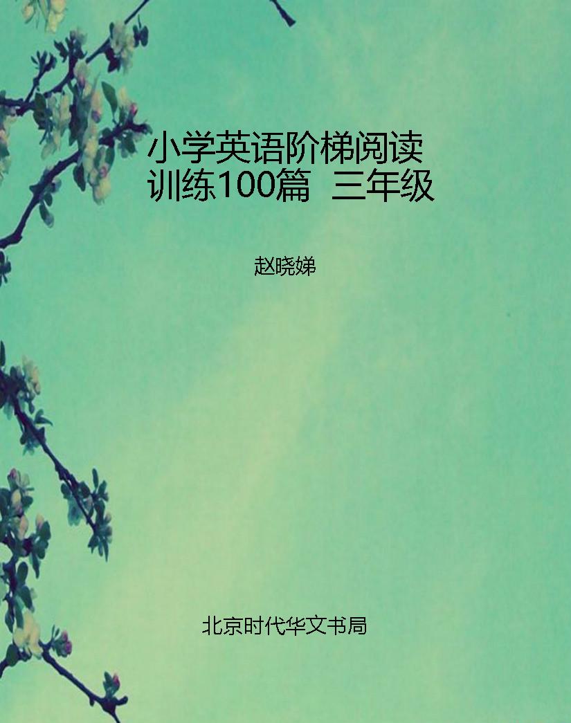 小学英语阶梯阅读训练
