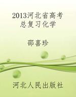2013河北省高考总复习