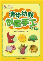清华幼教创意手工（4-5