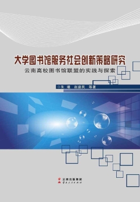 大学图书馆服务社会创