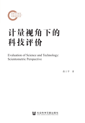 计量视角下的科技评价