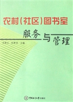 农村（社区）图书室服务与