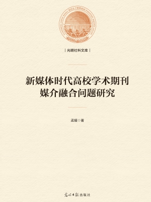新媒体时代高校学术期