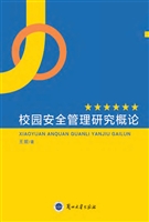 校园安全管理研究概论
