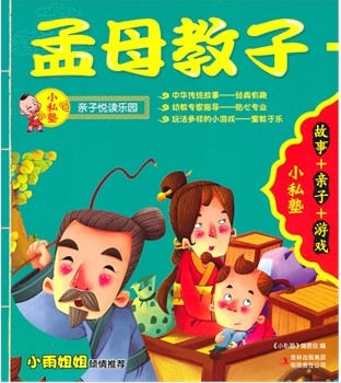 孟母教子 + 曾子杀猪