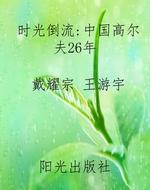 时光倒流：中国高尔夫26