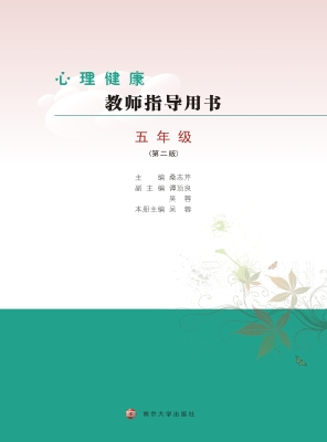 心理健康教师指导用书