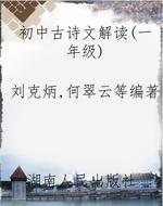 初中古诗文解读（一年级