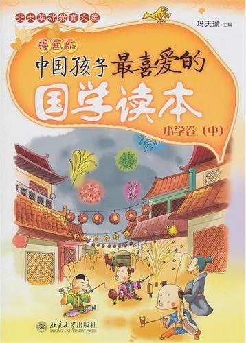 中国孩子最喜爱的国学