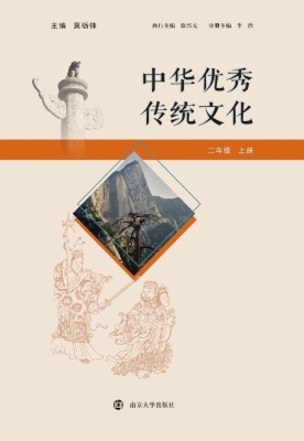 中华优秀传统文化（二年