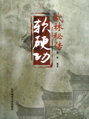 武林秘传软硬功