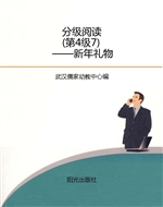 分级阅读（第4级7）——新