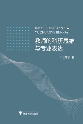 教师的科研思维与专业