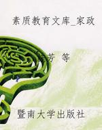 素质教育文库_家政