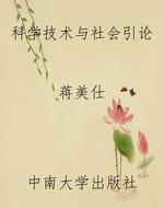 科学技术与社会引论