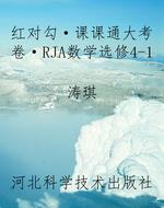 红对勾·课课通大考卷