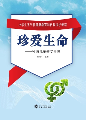 珍爱生命——预防儿童