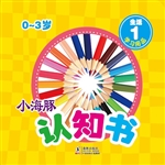 小海豚认知书·生活 1