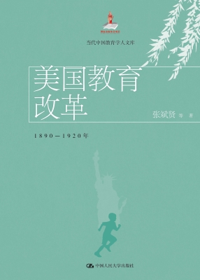 美国教育改革：1890-192