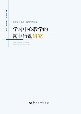 学习中心教学的初中行
