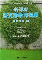 新课标语文导学与拓展