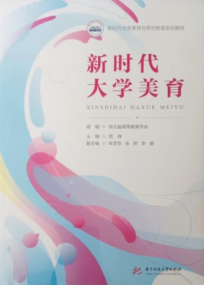 新时代大学美育