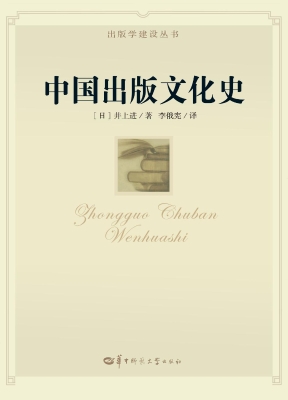 中国出版文化史
