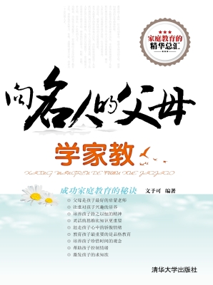 向名人的父母学家教