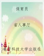 保育员