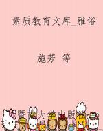 素质教育文库_雅俗